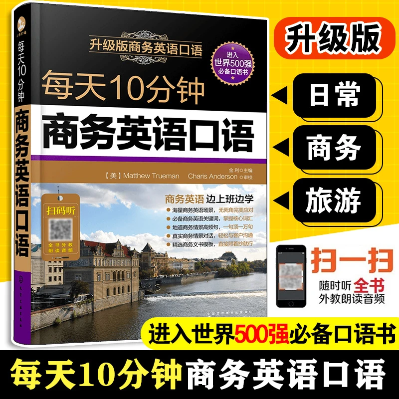 每天10分钟商务英语口语 职场交流交际谈判口语教程贸易营销英语