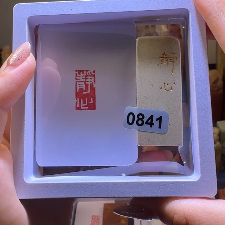 印石寿山石静心白文1*2