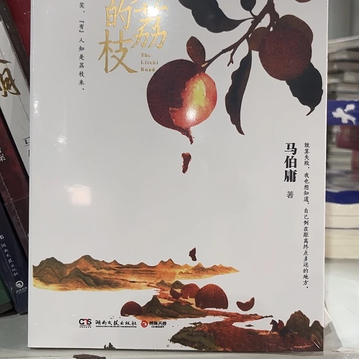 驯鹿毛长安的荔枝新书推荐