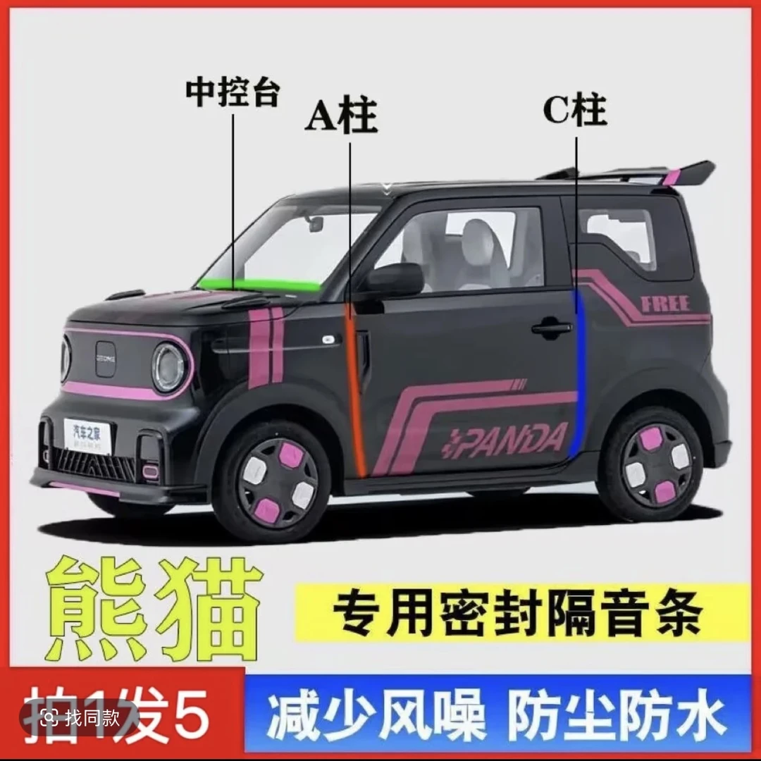 熊猫mini专用汽车B柱C柱仪表中控台密封条门缝隔音防尘降噪