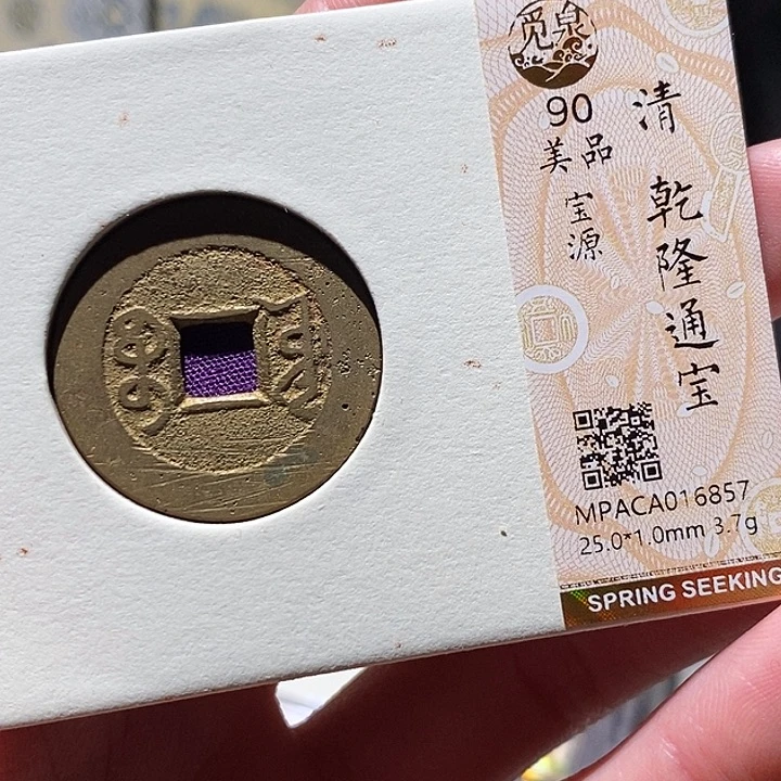 铜觅泉评级古钱币一枚 小敏