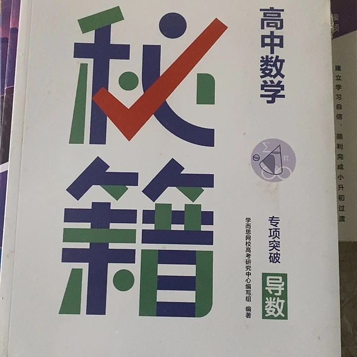 秘籍高中数学专项突破