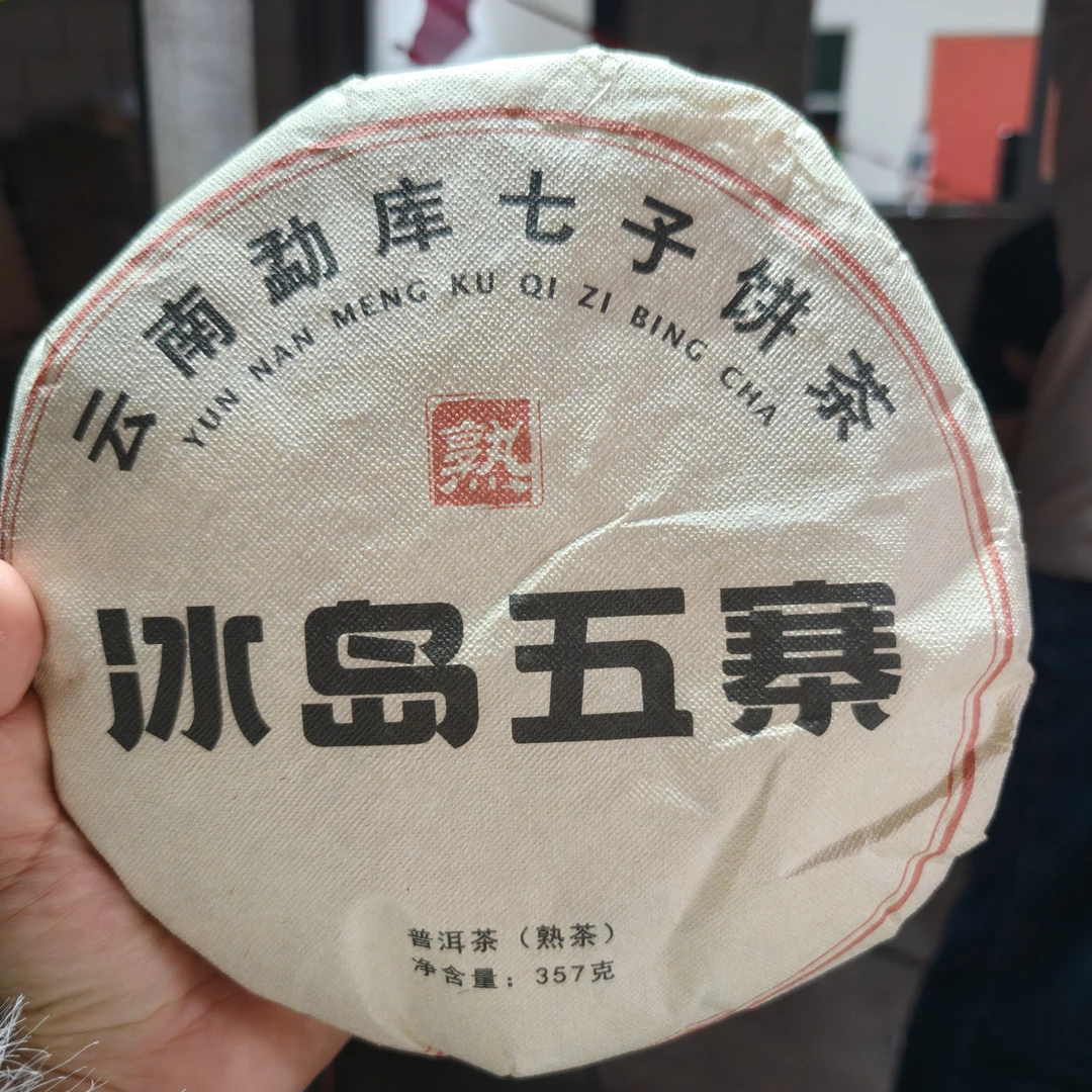 2017年冰岛五寨熟茶 357克饼 2月7【19号】