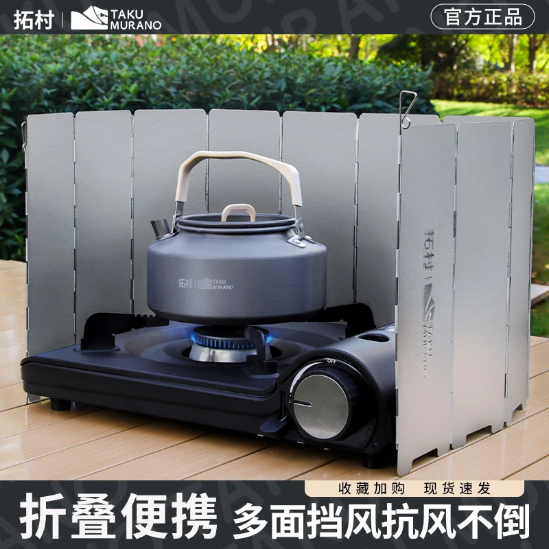 拓村挡风板四季户外铝合金挡风板野营野炊扁气炉酒精炉炉具防风罩