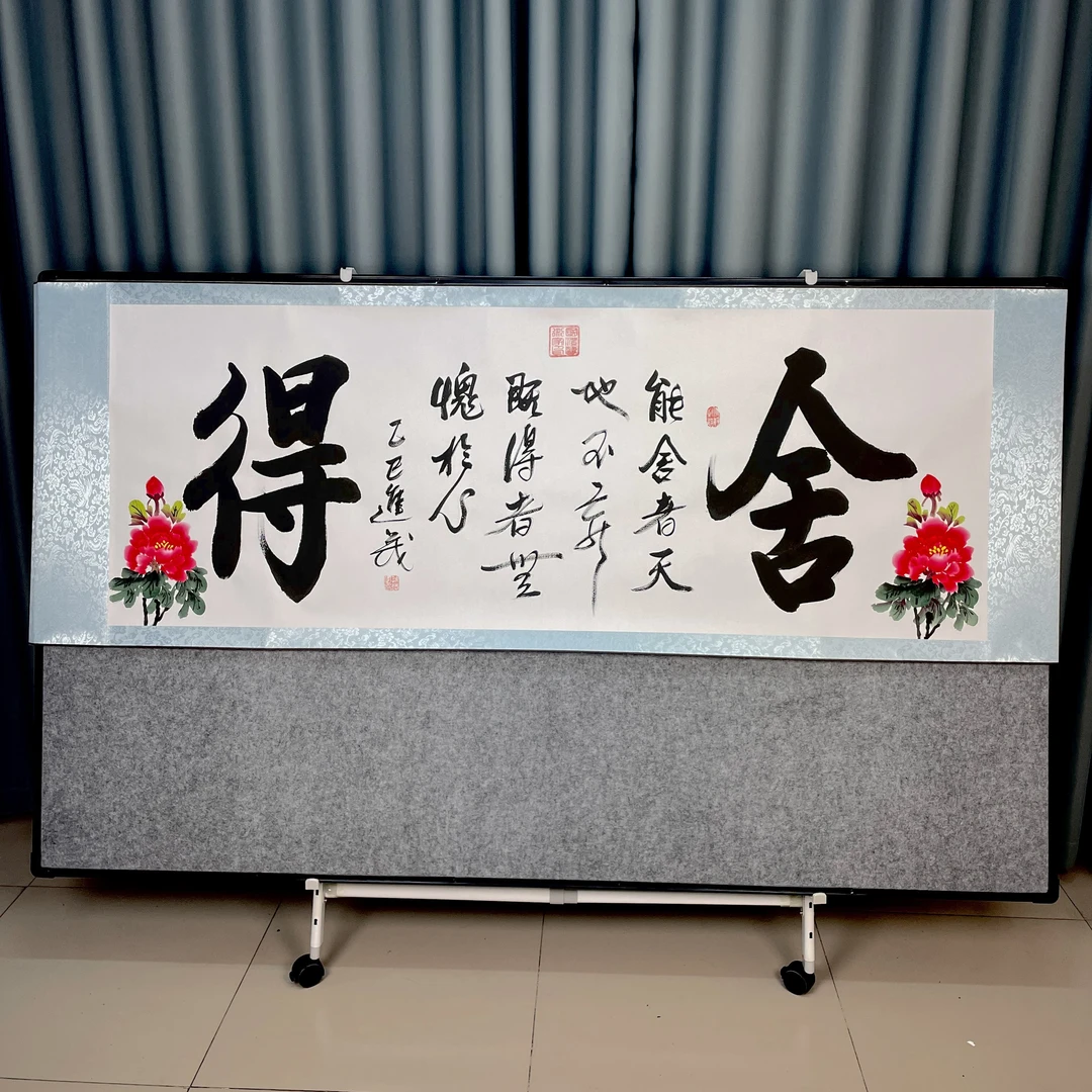 舍得210CM*72CM书法真迹客厅书房办公室书法挂画学生字画