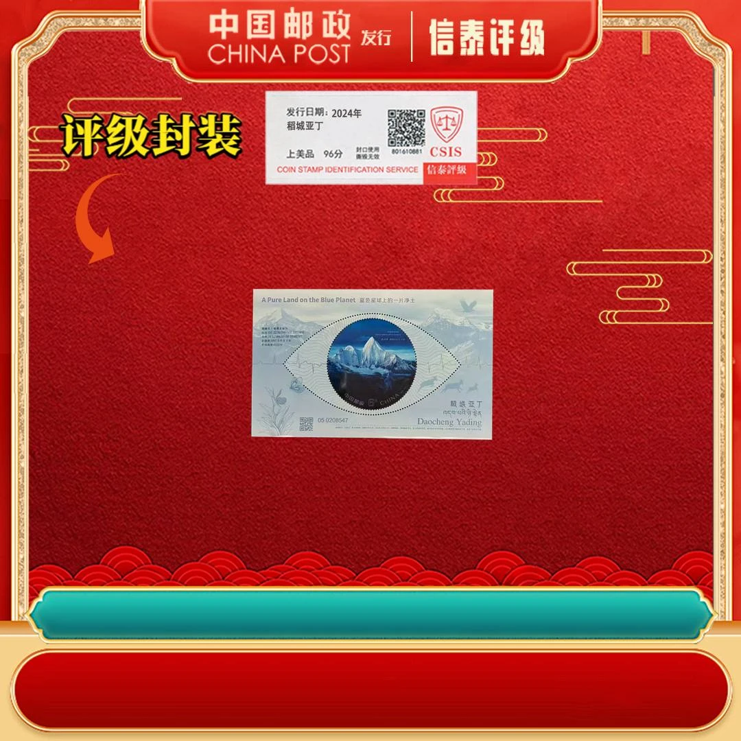 【中国邮政发行】2024-20M 首发纪念 稻城亚丁 小型张 片材 CSIS