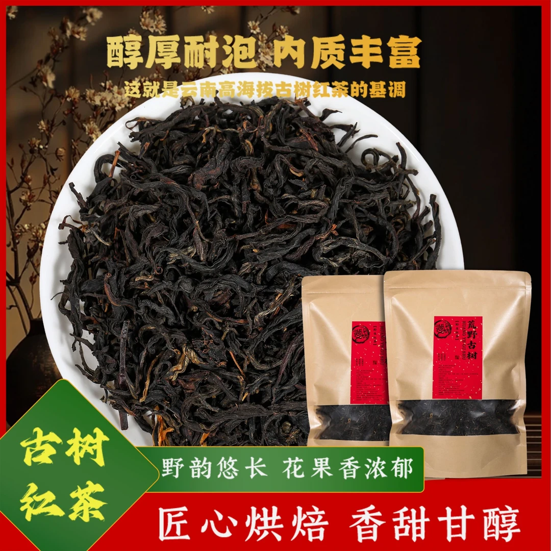 云南滇红荒野古树红茶拍一发二支持试喝