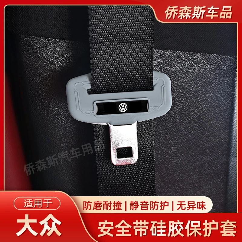 适用大众安全带硅胶保护套帕萨特朗逸迈腾宝来探越途观速腾内饰品