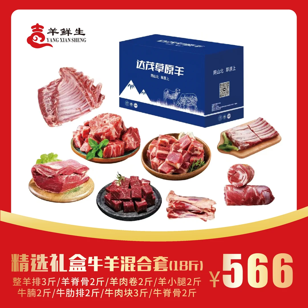 【达茂草原羊】精选牛羊混合18斤礼盒+韭菜花 蒜蓉辣酱 羊整排羊脊骨羊肉卷羊小腿羊肉卷牛腩牛肋排牛肉卷
