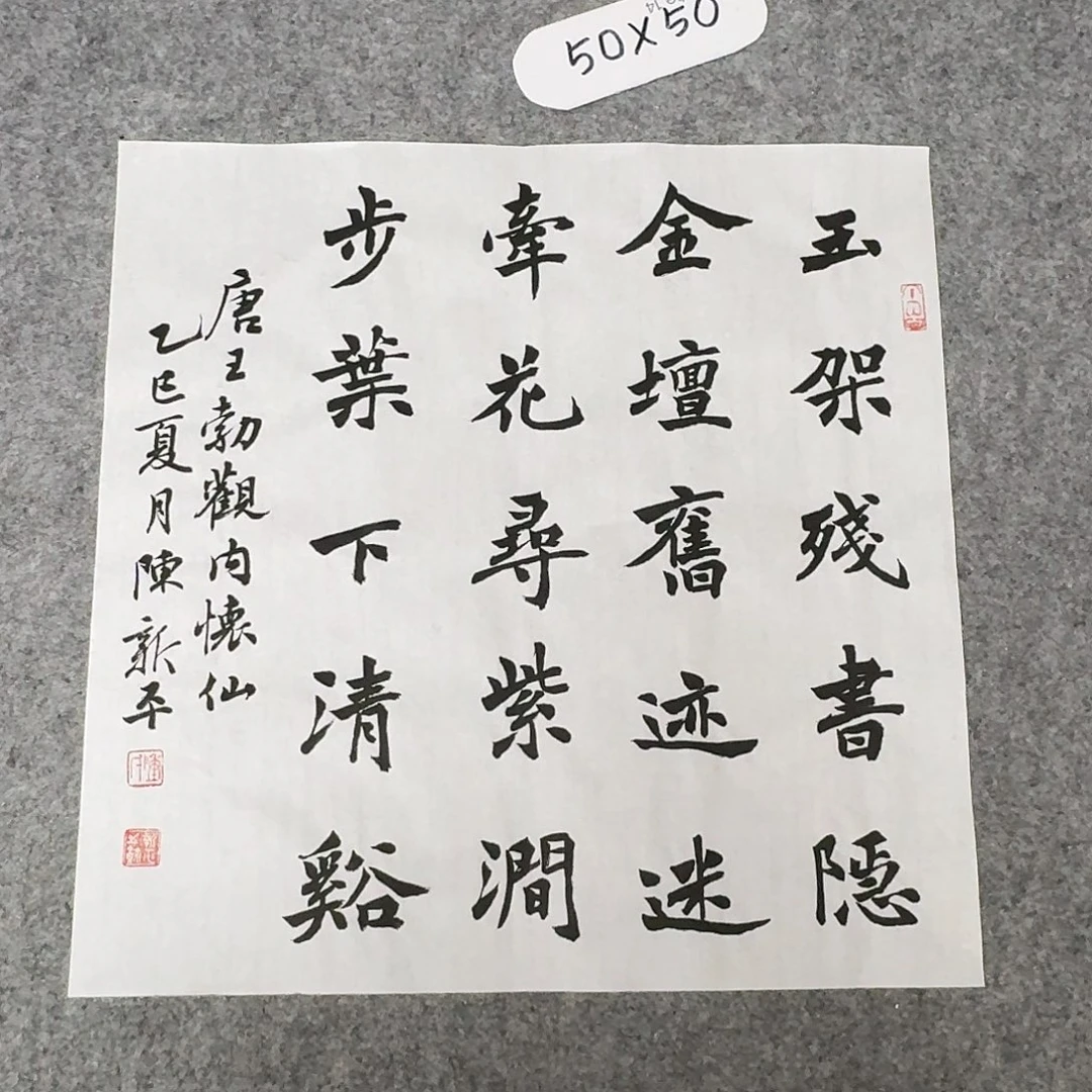书法中书陈新平50×50