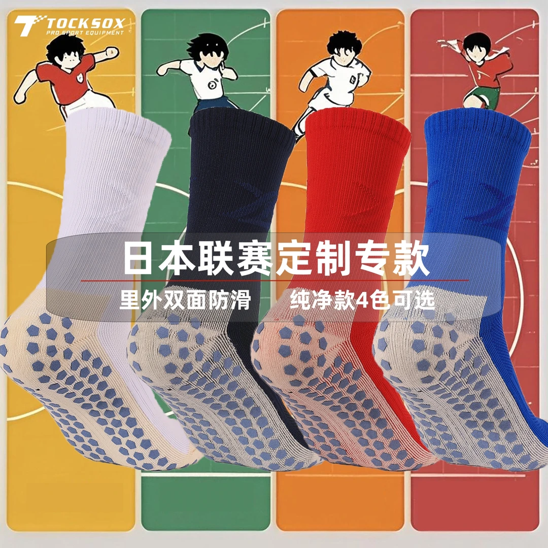 拓索斯TOCKSOX专业中筒防滑训练加厚足球袜吸汗透气比赛级
