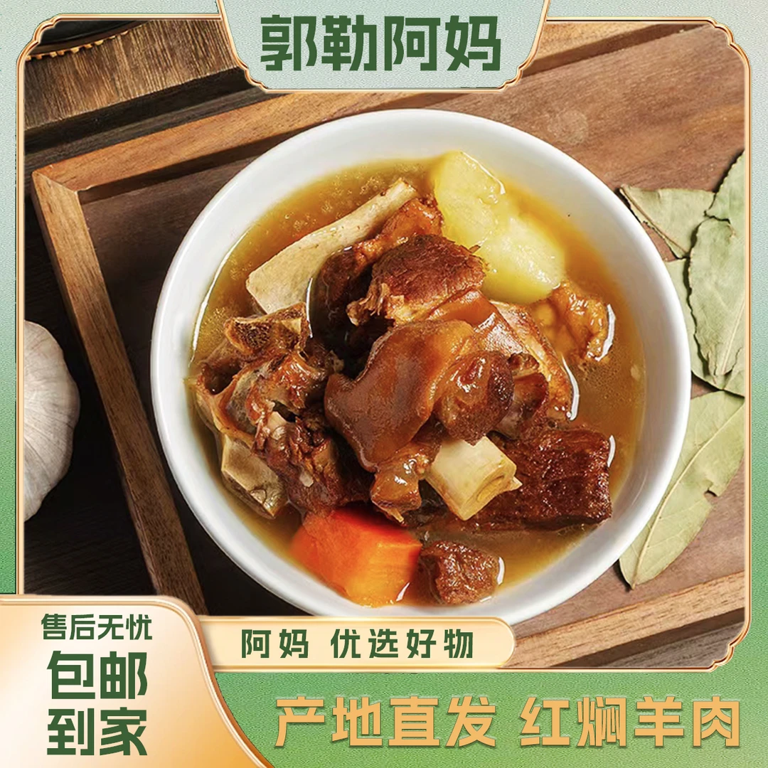 【郭勒阿妈】草原特产红焖羊肉食用肉质即食精选