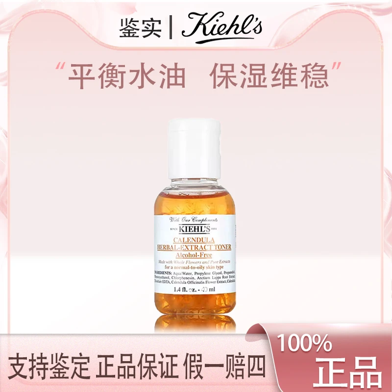 【福利】科颜氏金盏花植萃爽肤水40ml舒缓痘痘清爽控油