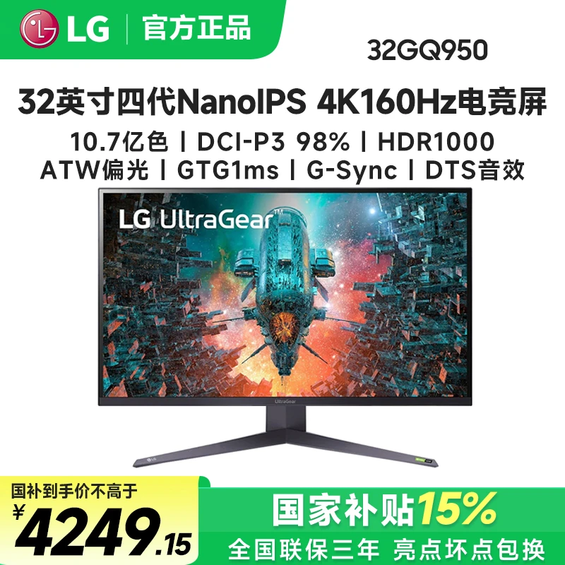 LG国补32GQ950 32英寸NanoIPS 4K160Hz高清电脑游戏电竞显示器屏