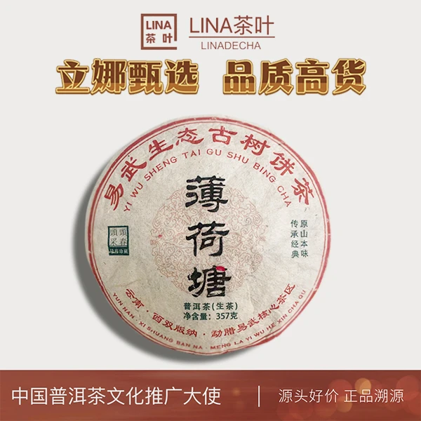 LINA茶叶--薄荷塘 易武生态古树饼茶普洱生茶357g