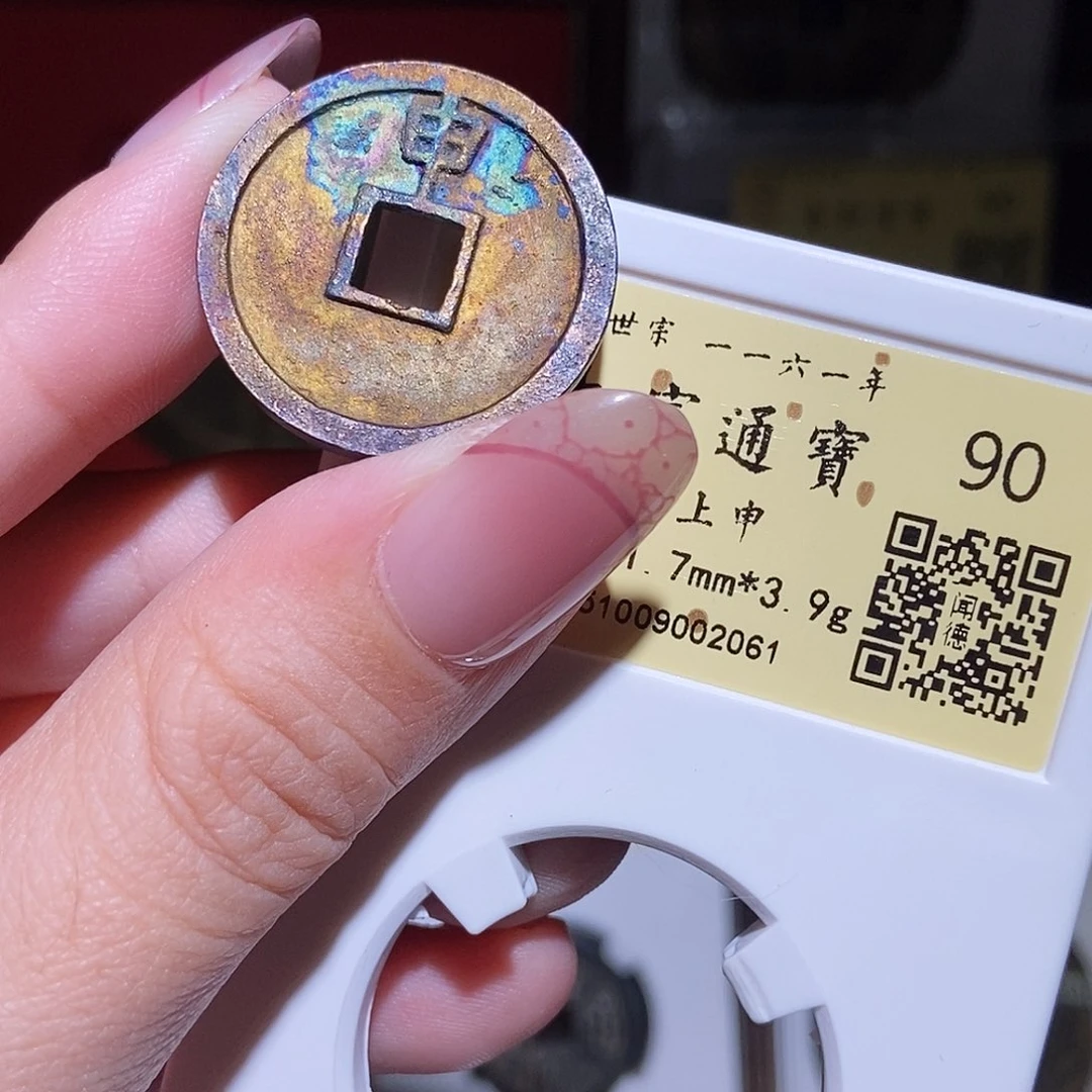 铜永通文化 金 大定通宝申2061K