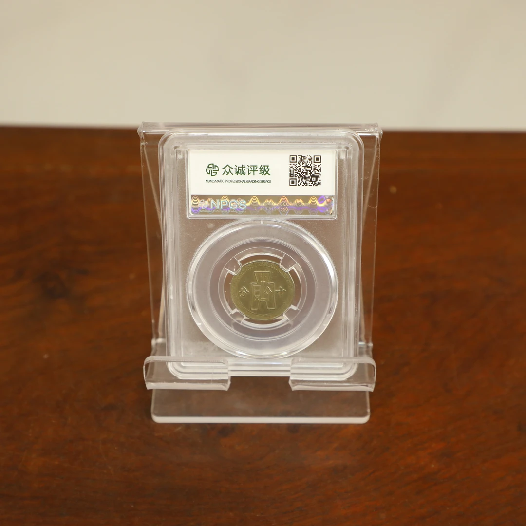 众诚评级古币/孙像十分-随意一枚/图为样品不发