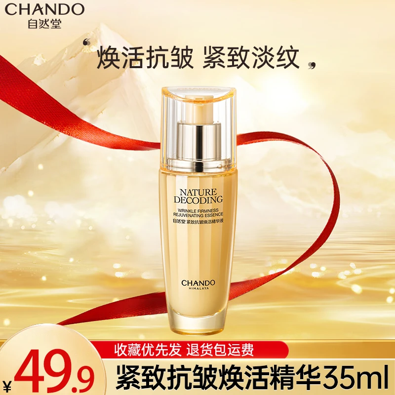 自然堂紧致抗皱焕活补水精华液35ml紧致保湿正品