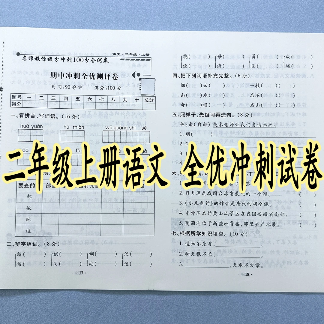 二年级上册语文试卷测试卷全套人教版单元期中期末试卷必刷题试卷