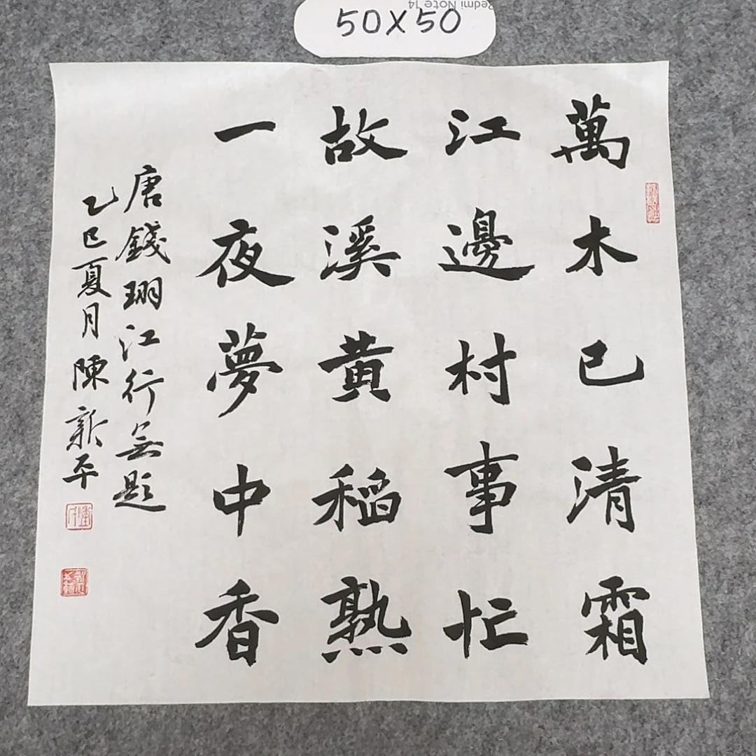 书法中书陈新平50×50
