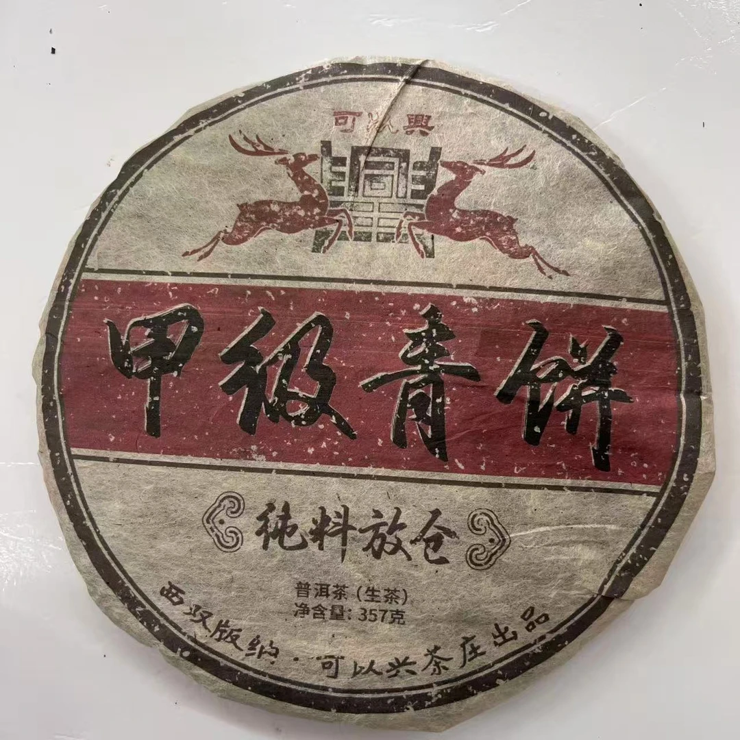 涛哥专属可以兴甲级青饼普洱茶357g/饼 生普（8月24日）