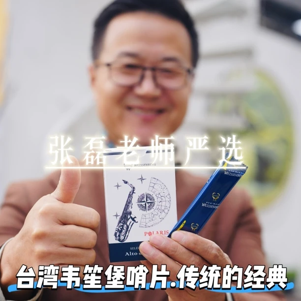 韦笙堡芦苇哨片  专业哨片（拆封后不支持退换）