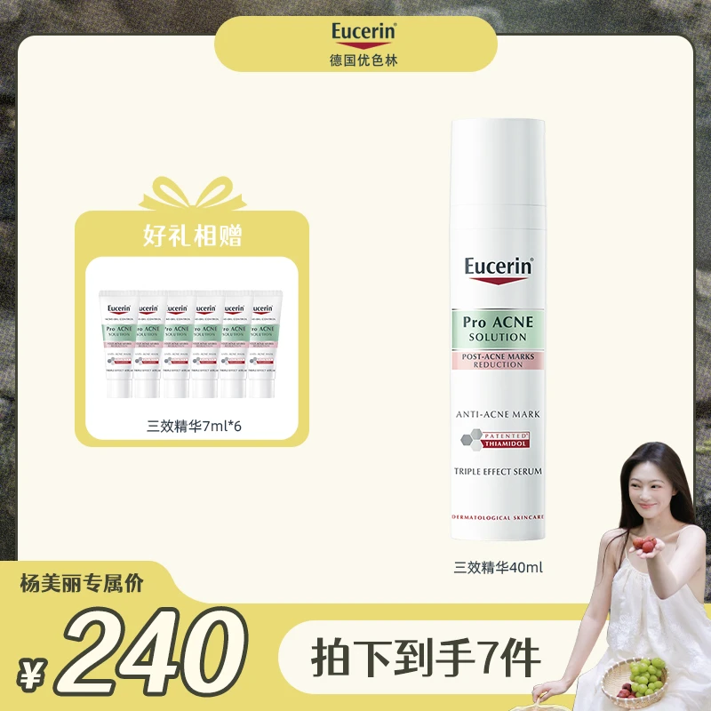 【杨美丽专属】优色林清痘净颜三效精华40ml
