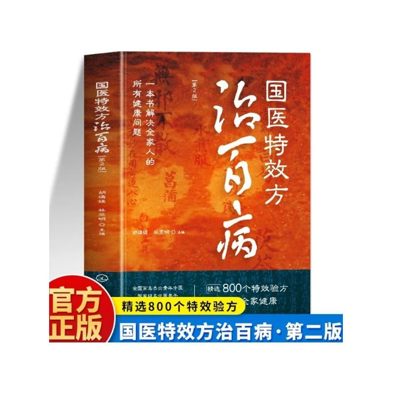 国医特效方治百病 精选800个特效验方秘方精选百病良方