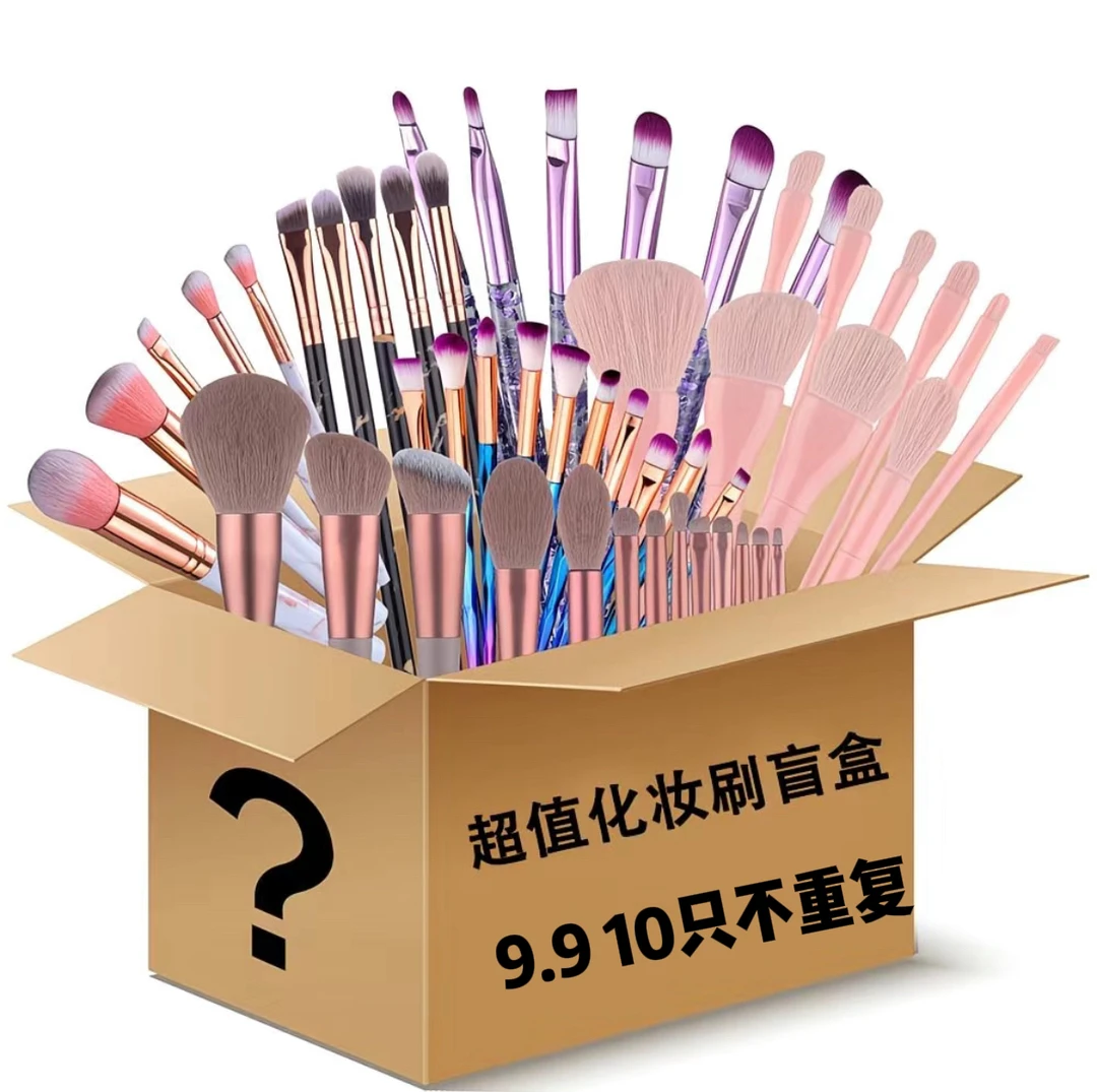 化妆刷盲盒10支随机发初学者刷套多功能眼影刷腮红刷便携式没售后