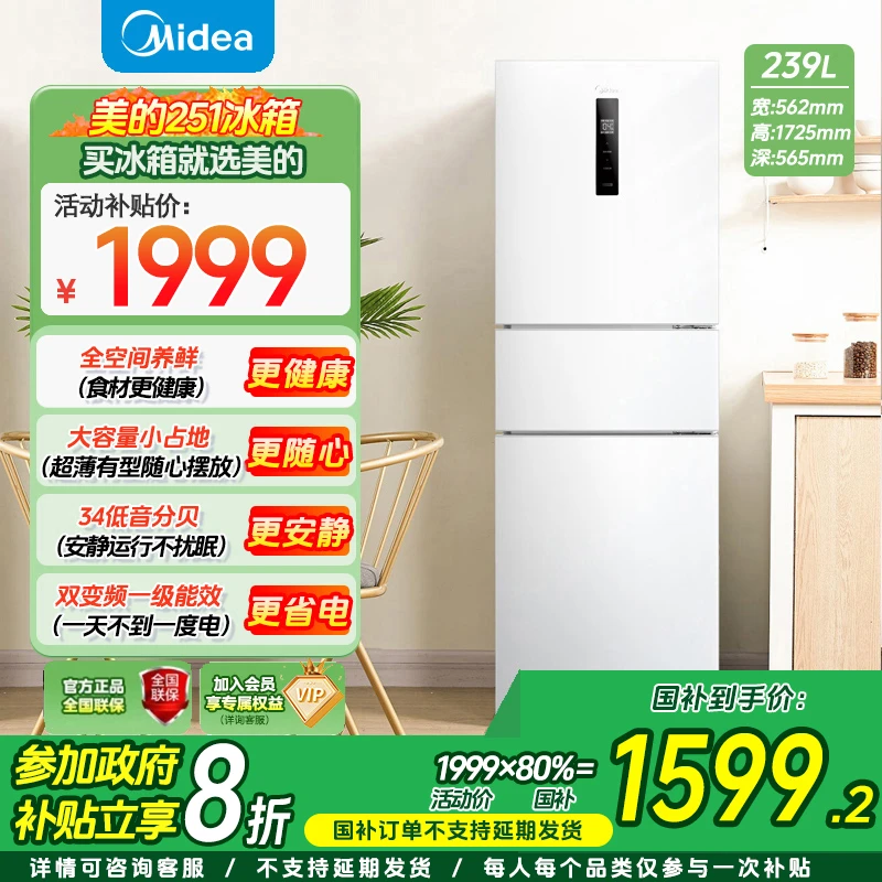 美的251 三门家用小冰箱三开门风冷一级能效轻音净味保鲜宿舍租房