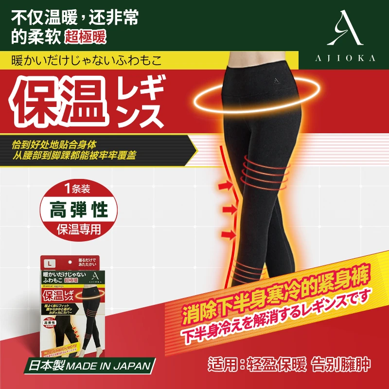 AJIOKA日本制秋冬高腰修身加厚保暖裤女士高弹性外穿内穿打底裤