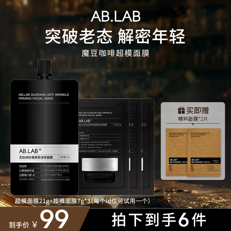 AB.LAB超模面膜瓜拉纳魔豆咖啡涂抹面膜抗皱紧致