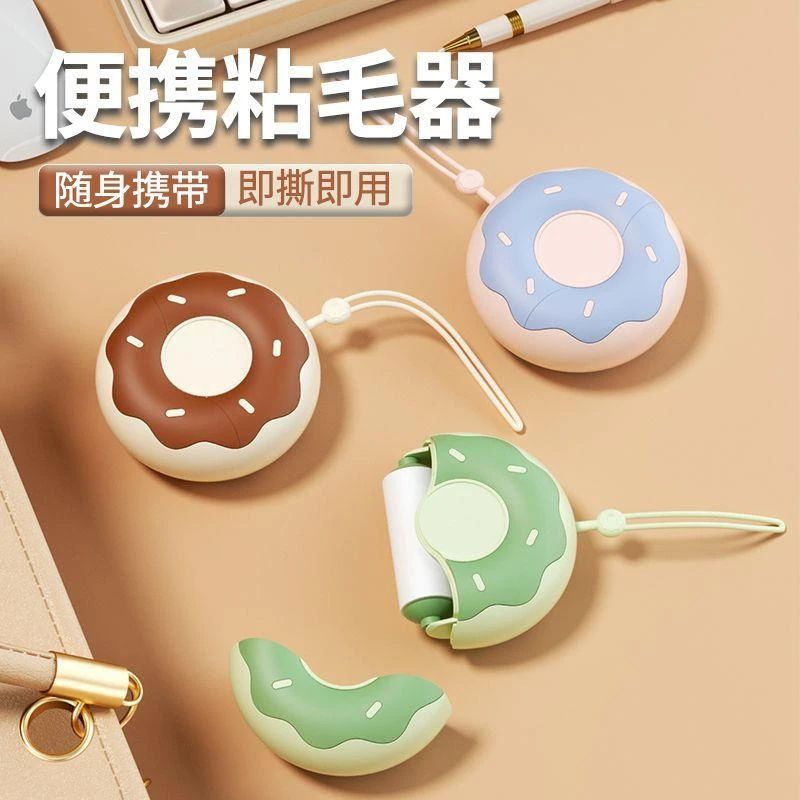 甜甜圈便携式粘毛器沾除毛神器斜撕式宠物毛发衣物小巧旅行办公室