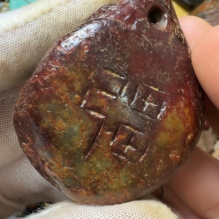 和田玉未镶嵌挂件