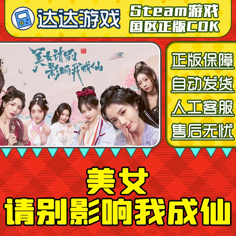 Steam游戏 美女 请别影响我成仙 国区正版CDKey激活码