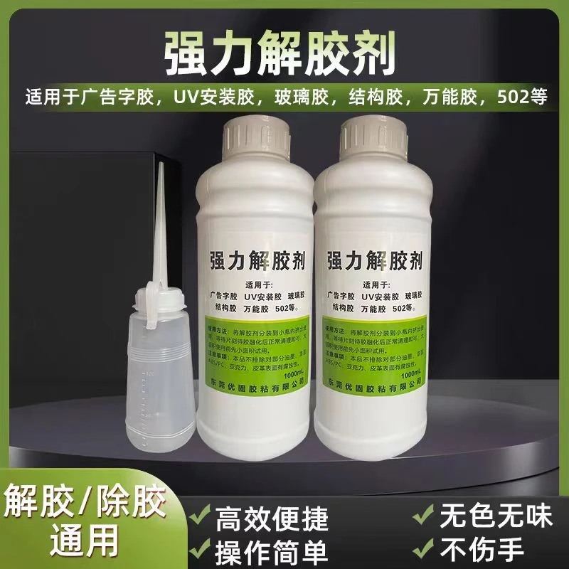 广告胶除胶剂强力解胶剂不干胶清除剂化胶液去广告字胶502万能胶