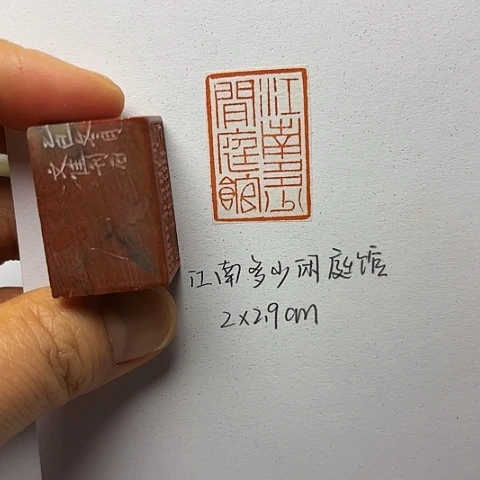 青田石印石篆刻作品