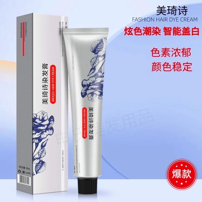 美琦诗染发膏霜剂微潮色温和配方盖白发理发店专用