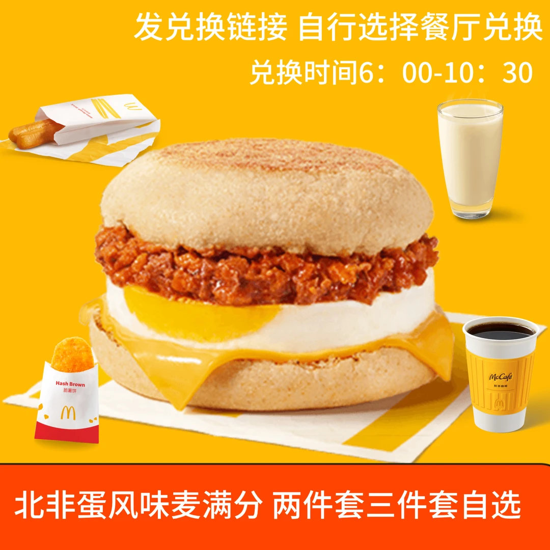麦/当劳 北非蛋风味麦满分 早餐 两件/三件套 【链接兑换】未用可退