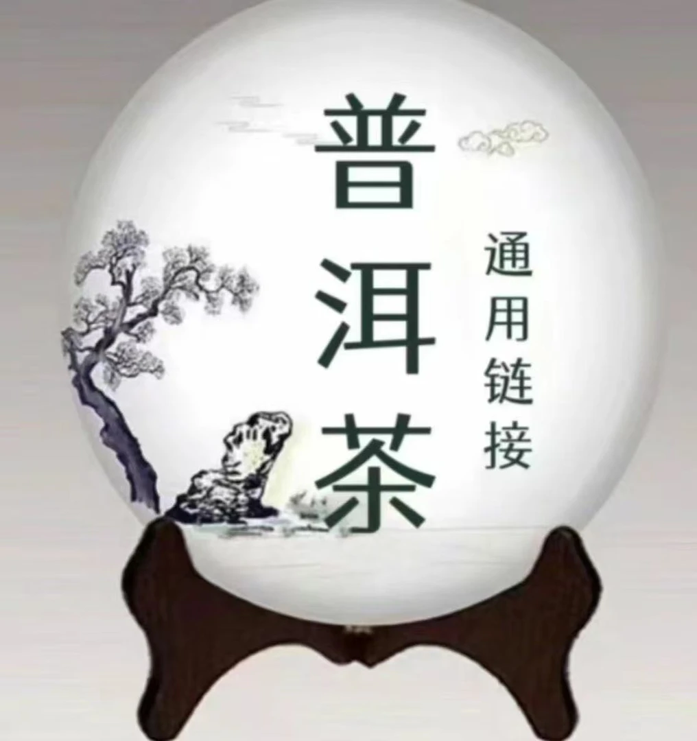 普洱茶生茶熟茶通用链接12