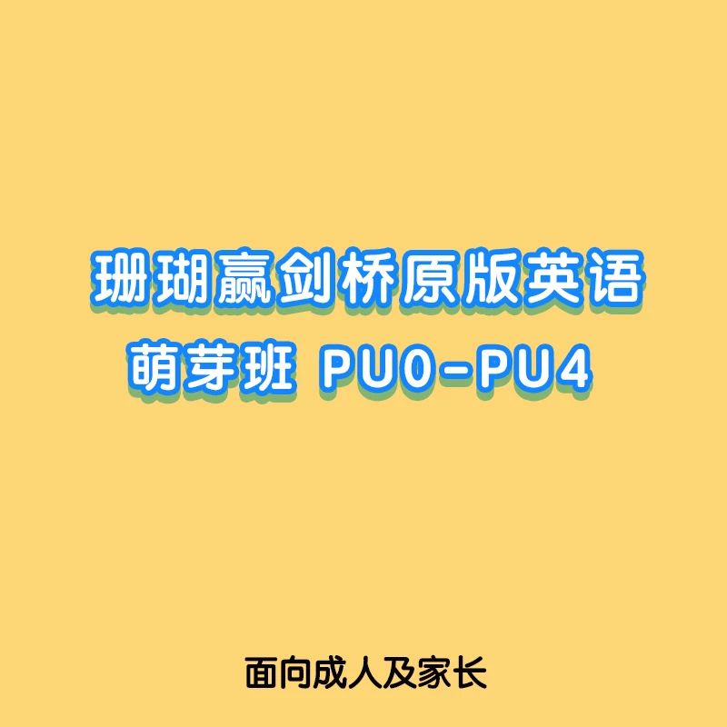 KET 萌芽 PU0-PU4学习卡 0基础