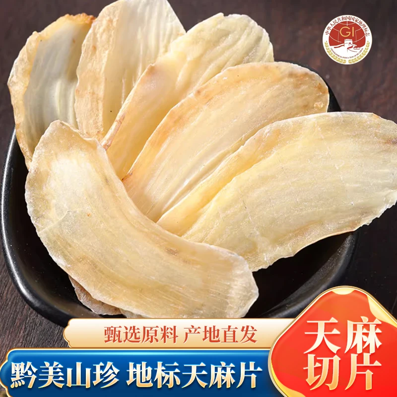 贵州高原原产黔美山珍仿野生天麻片125g产地直发包邮天麻哥直播间