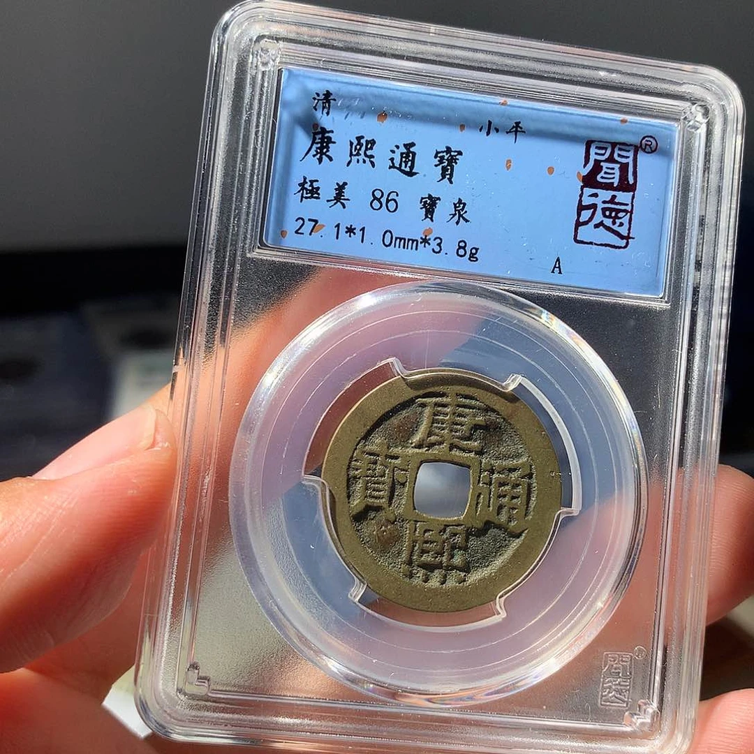 金属QY。康熙通宝86分1022