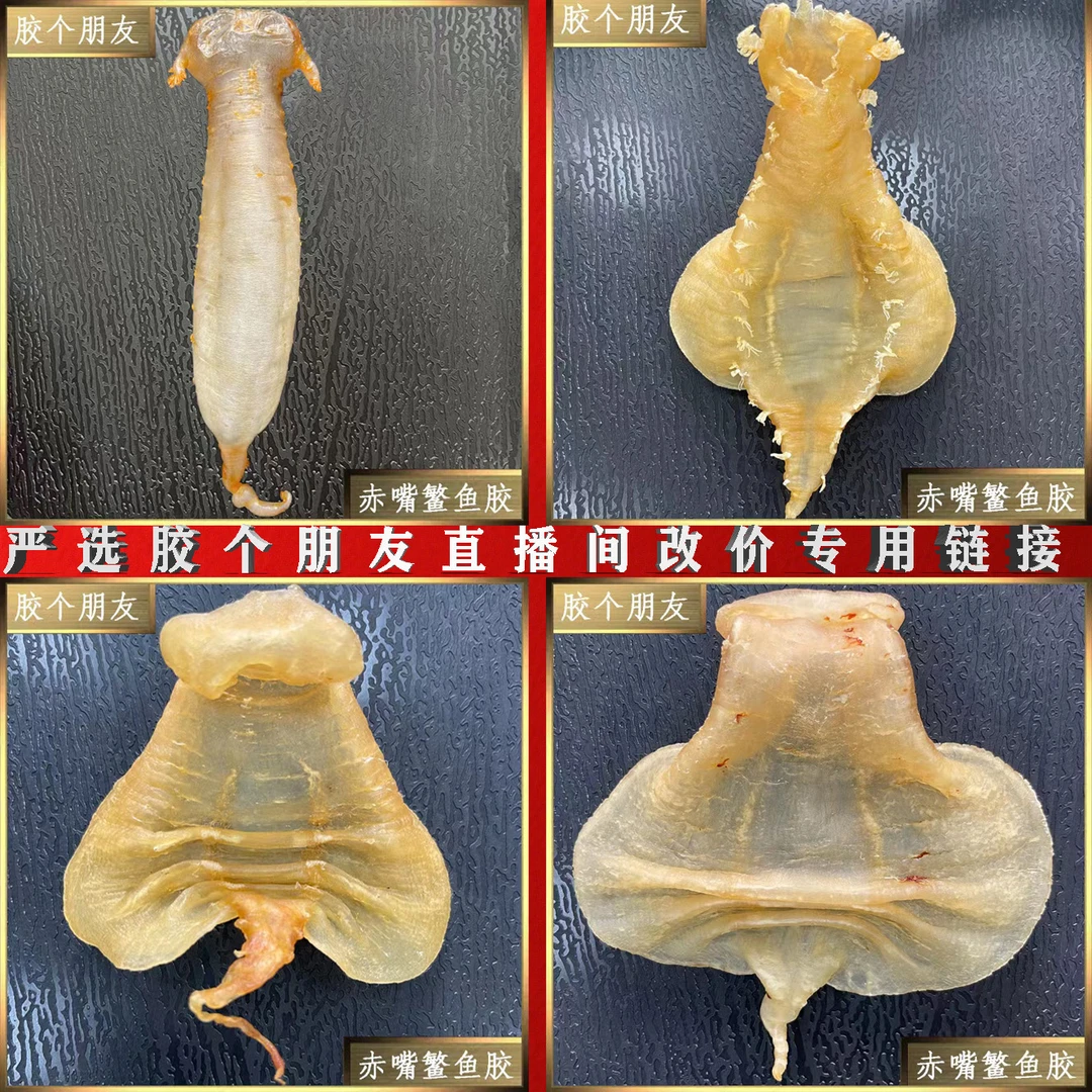 严选胶个朋友直播间鱼胶1-500g称重改价综合链接