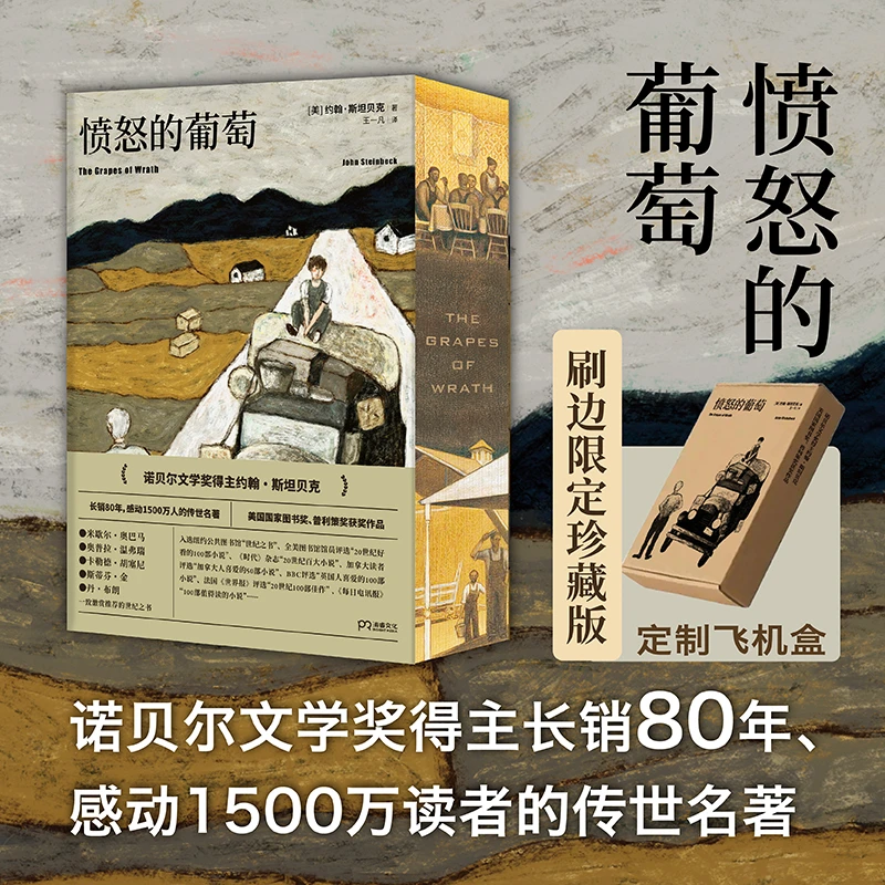 【刷边珍藏版+飞机盒】愤怒的葡萄 诺贝尔文学奖得主约翰斯坦贝克著