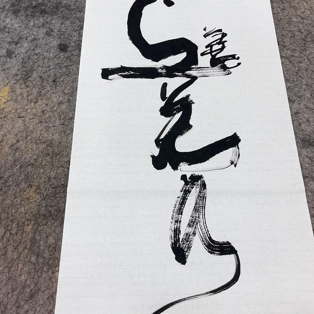 书法吴昊老师书写