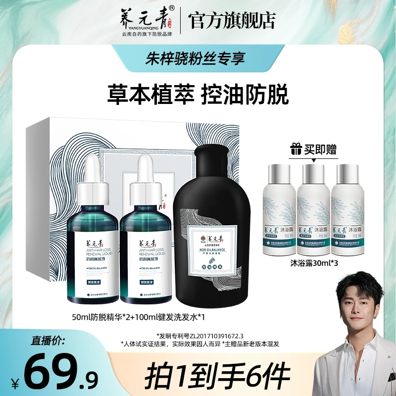【朱梓骁专属】云南白药养元青爆发小滴管防脱育发精华液套装