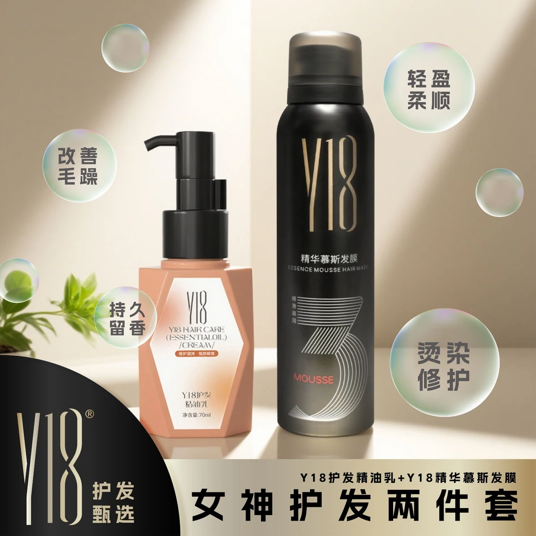 【女神护发两件套】Y18精华慕斯发膜+护发精油乳套装 干湿结合