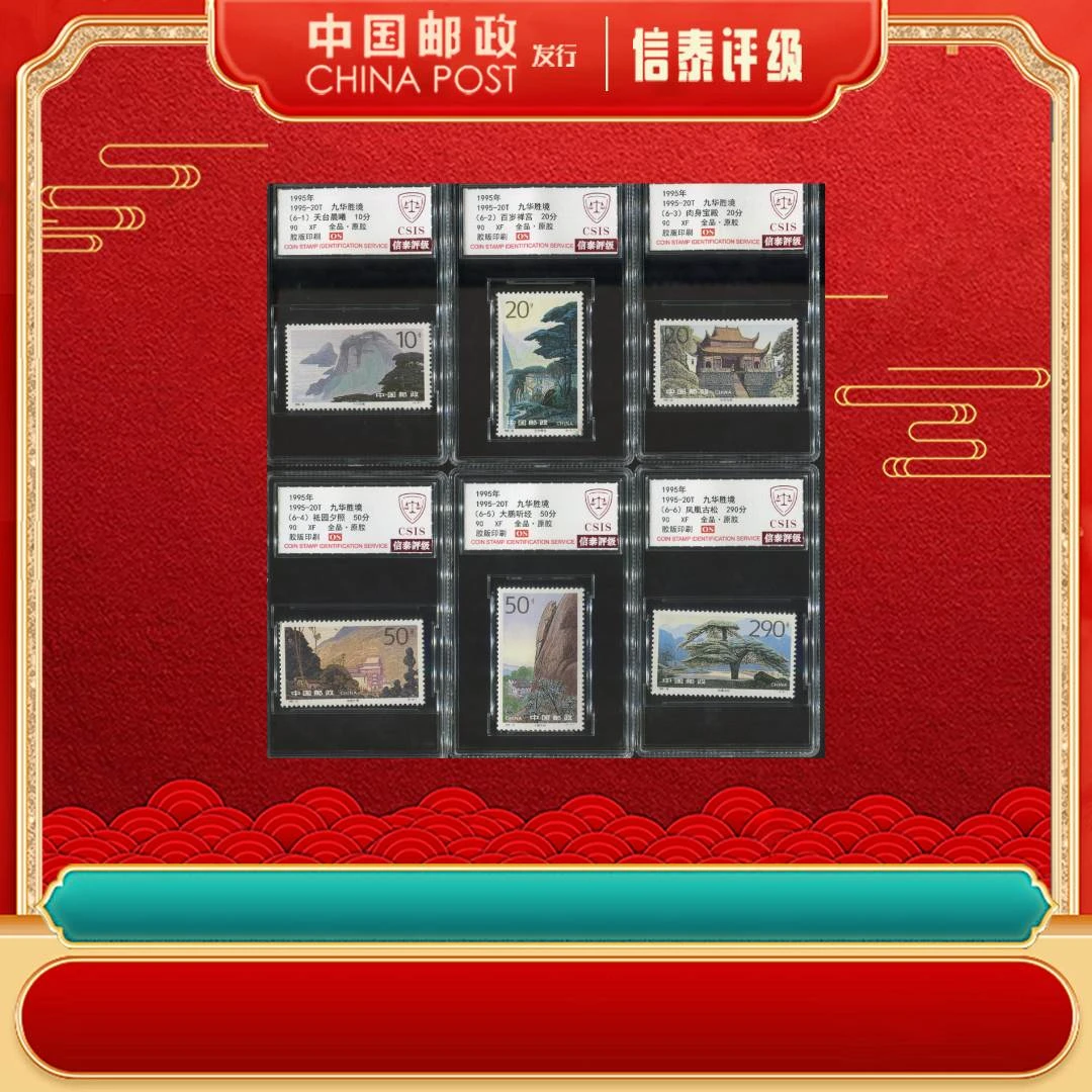 中国邮票 1995年 1995-20T 九华胜境 套票 全6 90OS 信泰评级