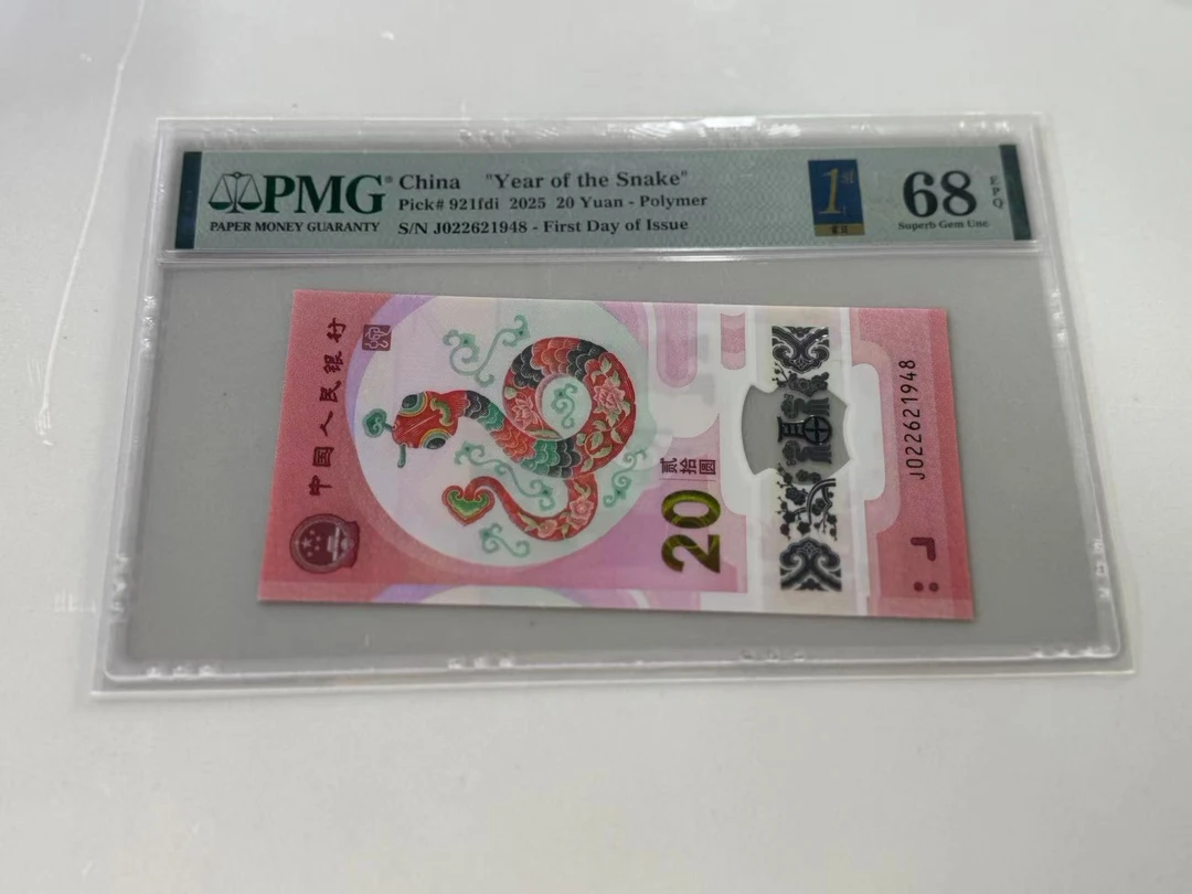 纪念钞蛇钞J022621948PMG68金兰首日标（横版）